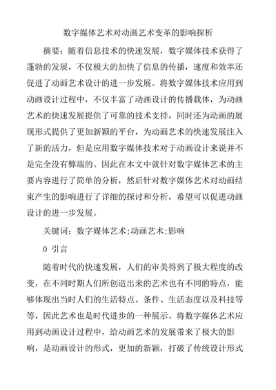 数字媒体艺术对动画艺术变革的影响探析
