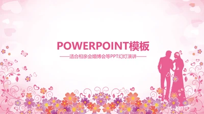 精美相亲会婚博会PPT动态模板