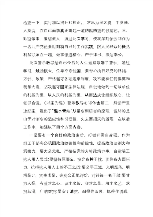 以案为鉴警示教育心得体会三篇