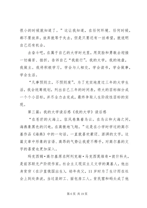 我的大学读后感XX.docx