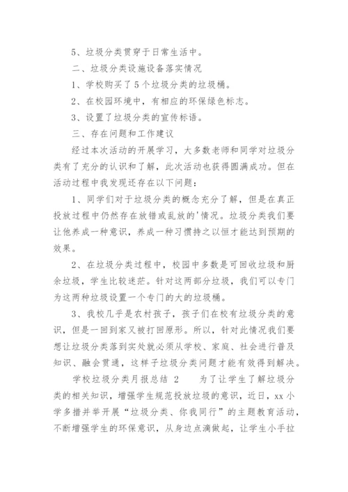 学校垃圾分类月报总结.docx