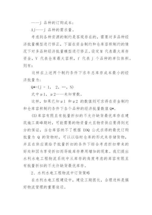 行政管理论文浅谈现代水电物流管理精编.docx