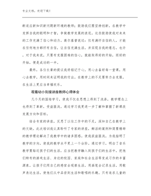 2024观看幼小衔接讲座教师心得体会例文12篇合集.docx