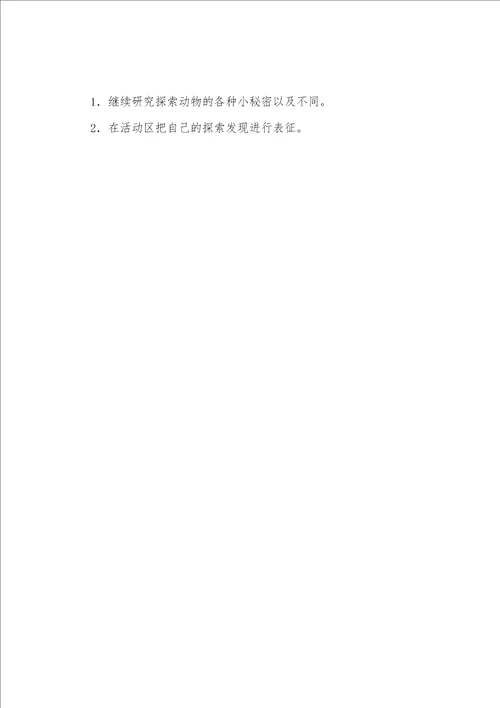 幼儿园获奖教案中班科学活动：动物的不同特征