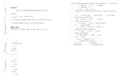 2020年二级保育员强化训练试卷D卷 含答案.docx