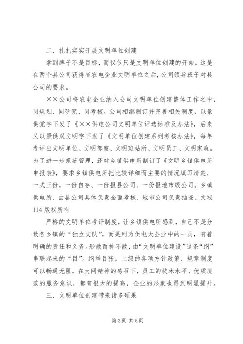 供电公司文明单位创建工作及管理经验交流材料 (3).docx