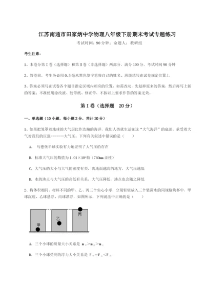 滚动提升练习江苏南通市田家炳中学物理八年级下册期末考试专题练习练习题（含答案详解）.docx