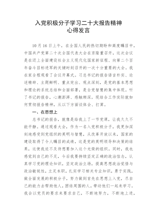 【心得体会】入党积极分子学习二十大报告精神心得发言.docx
