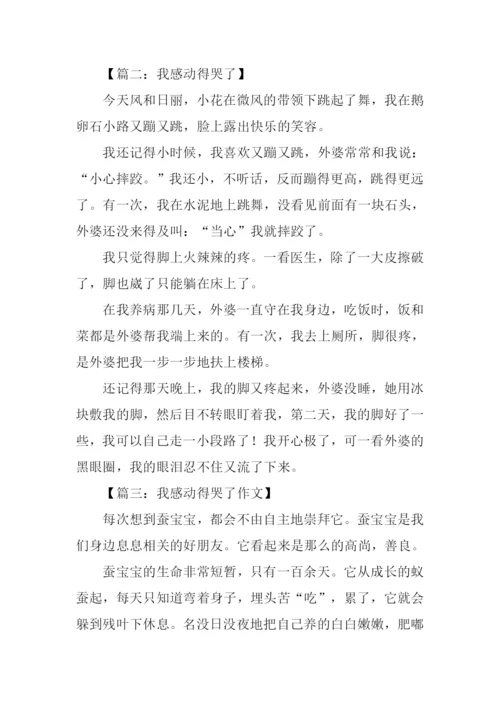 我感动得哭了作文.docx