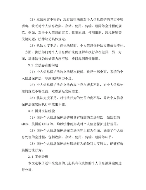 个人信息保护法的立法现状与展望