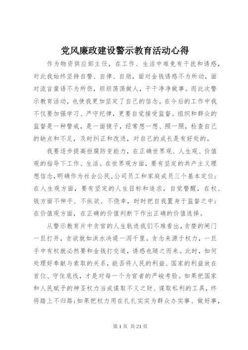 党风廉政建设警示教育活动心得.docx