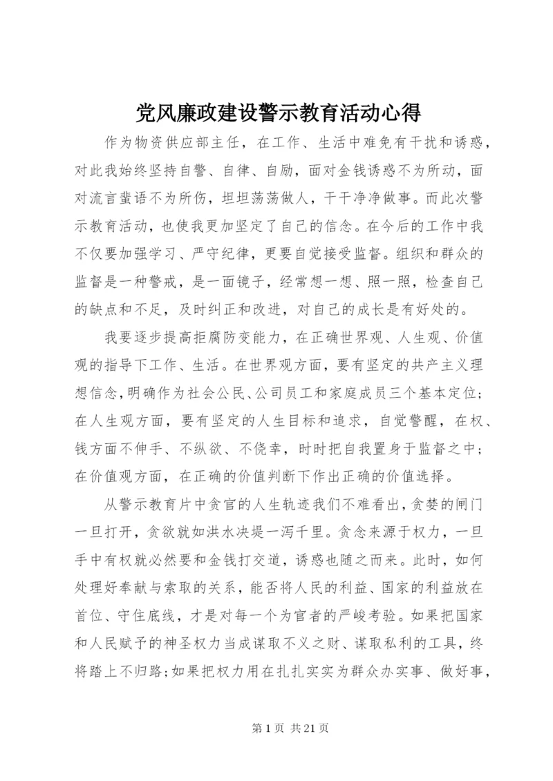 党风廉政建设警示教育活动心得.docx