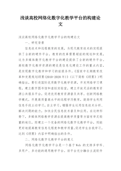 浅谈高校网络化数字化教学平台的构建论文.docx