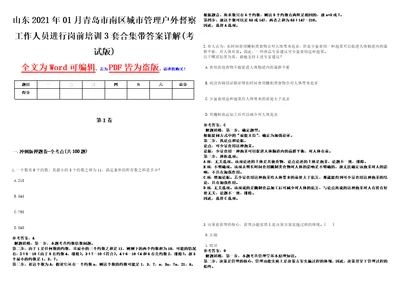 山东2021年01月青岛市南区城市管理户外督察工作人员进行岗前培训3套合集带答案详解考试版