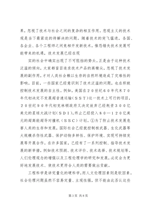 工程伦理学习报告 (5).docx