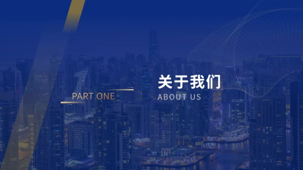 深蓝大气欧美风企业介绍通用PPT模板