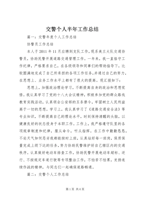 交警个人半年工作总结.docx