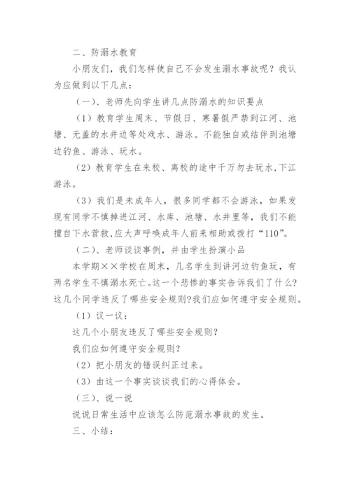 小学生暑假防溺水安全教育教案.docx