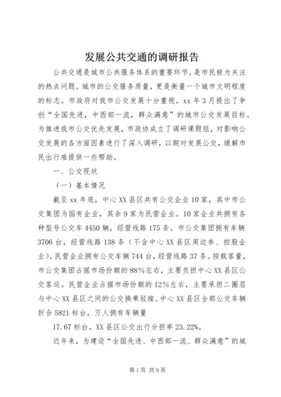 发展公共交通的调研报告 (3).docx