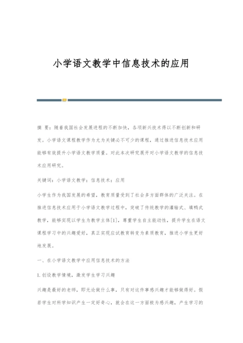 小学语文教学中信息技术的应用.docx