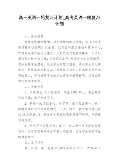 高三英语一轮复习计划_高考英语一轮复习计划.docx