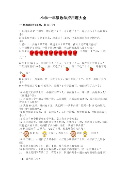 小学一年级数学应用题大全含答案（突破训练）.docx