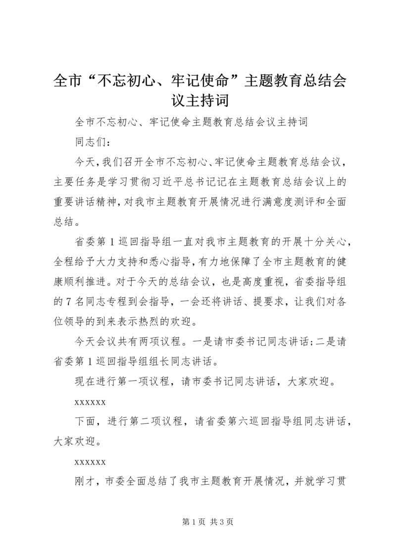 全市“不忘初心、牢记使命”主题教育总结会议主持词.docx