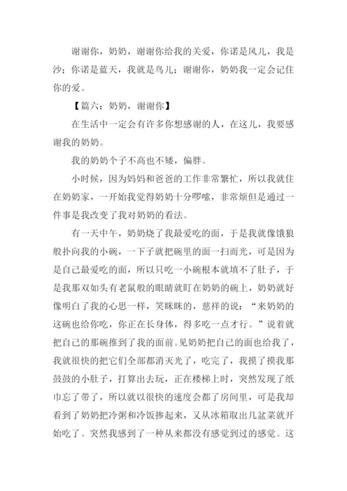 奶奶谢谢你作文400字.docx