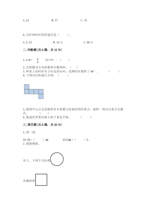 人教版五年级下册数学期末考试卷附答案【综合卷】.docx