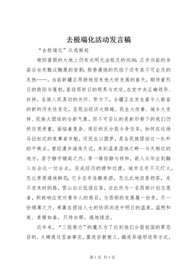 去极端化活动发言稿 (4).docx