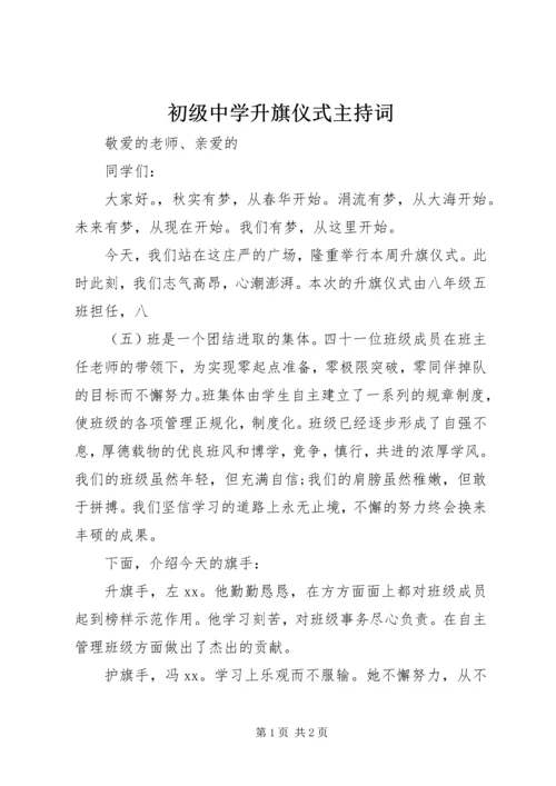 初级中学升旗仪式主持词 (2).docx