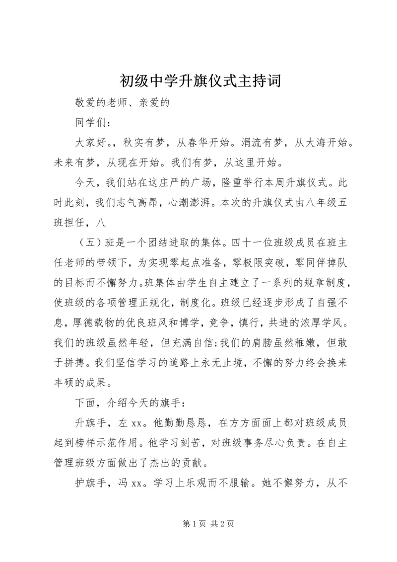 初级中学升旗仪式主持词 (2).docx