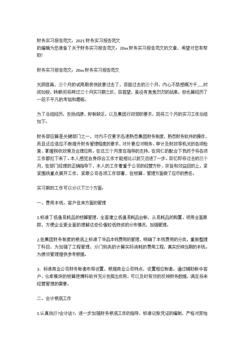 财务实习报告范文1000字