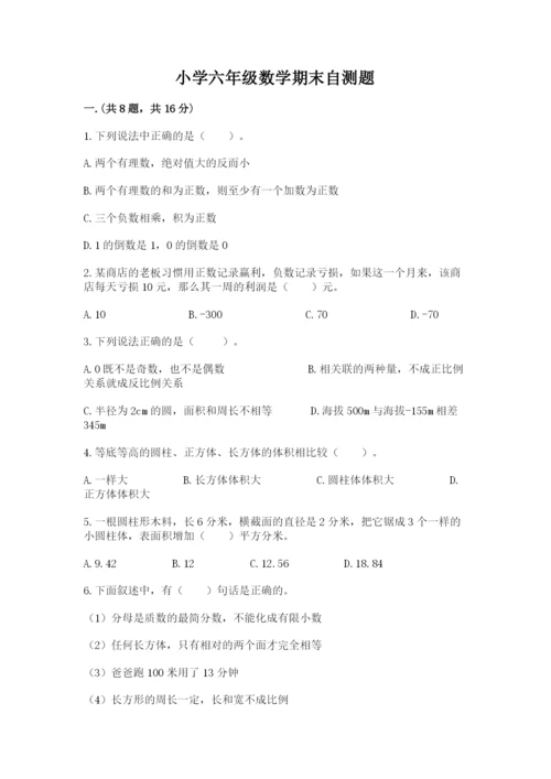 小学六年级数学期末自测题附参考答案【巩固】.docx