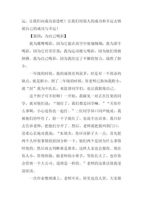 为什么喝彩的作文.docx