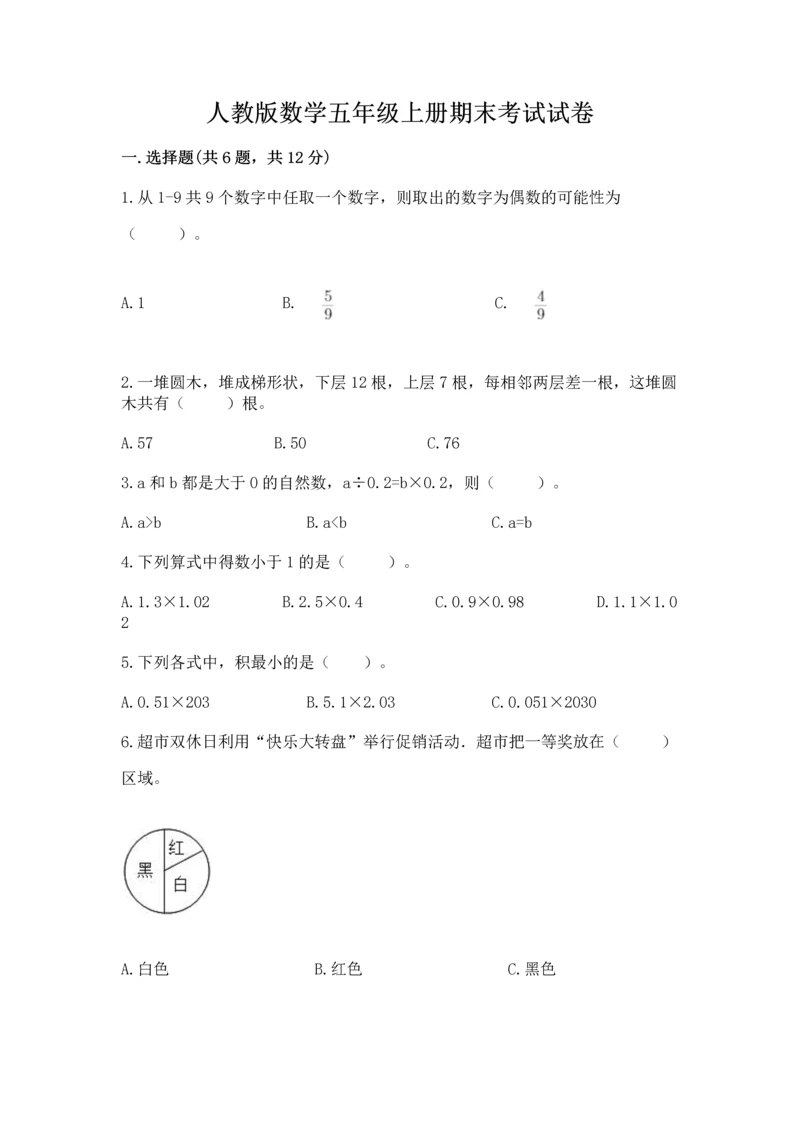 人教版数学五年级上册期末考试试卷附答案【能力提升】.docx