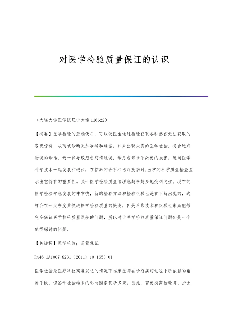 对医学检验质量保证的认识.docx