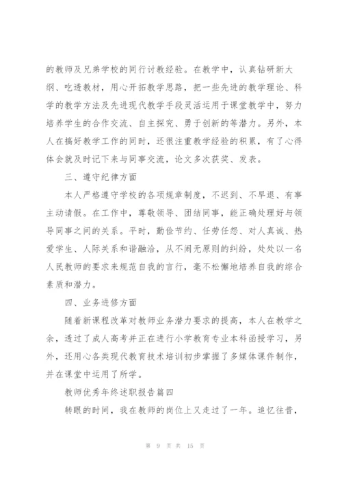 教师优秀年终述职报告2021.docx