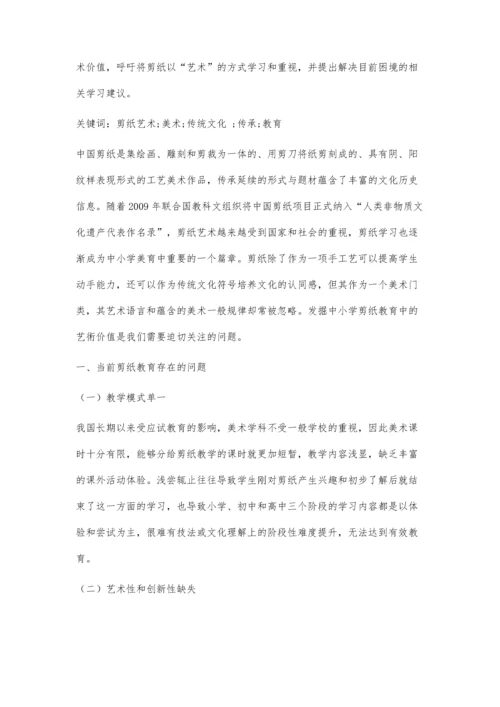 中小学剪纸教学中关于艺术性的探索.docx