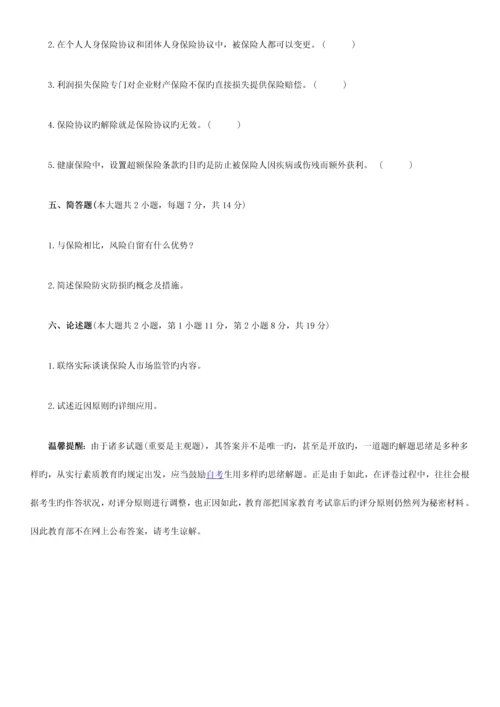 2023年浙江高等教育自学考试保险学原理试题.docx