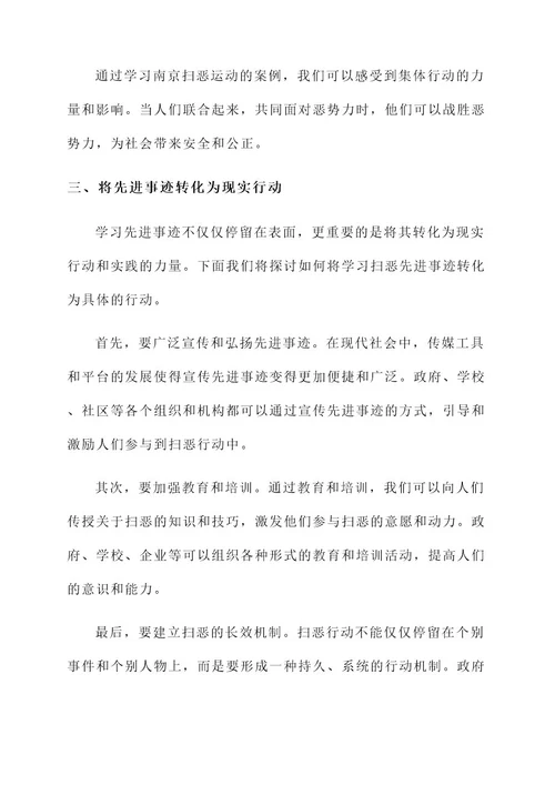 学习扫恶先进事迹