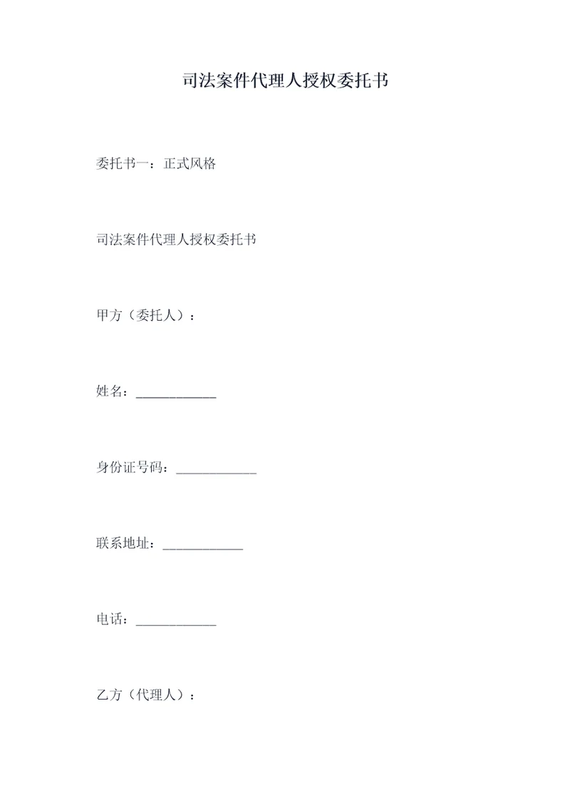 司法案件代理人授权委托书