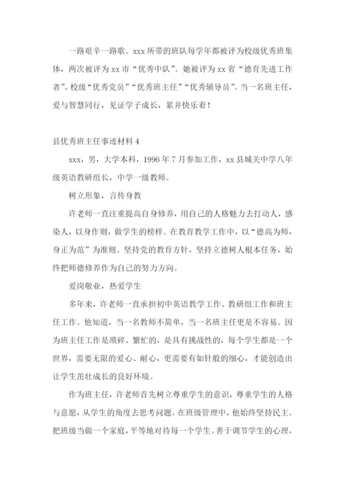 县优秀班主任事迹材料.docx