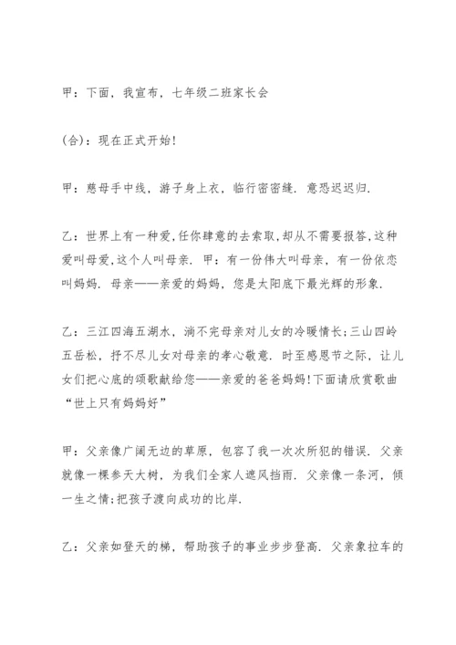 初中家长会学生代表主持词开幕词.docx