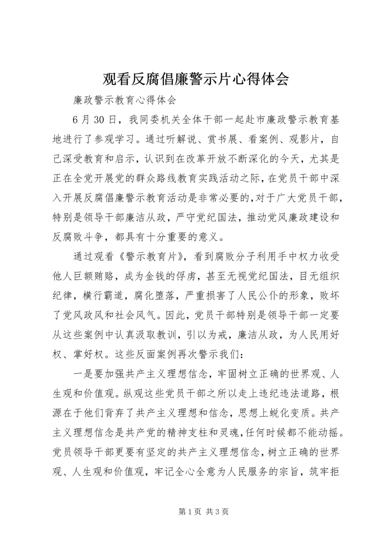 观看反腐倡廉警示片心得体会 (4).docx