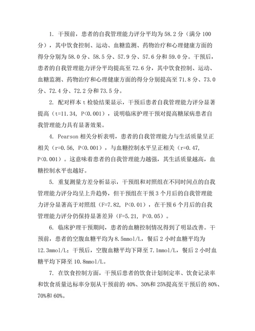临床护理对糖尿病患者自我管理能力的影响