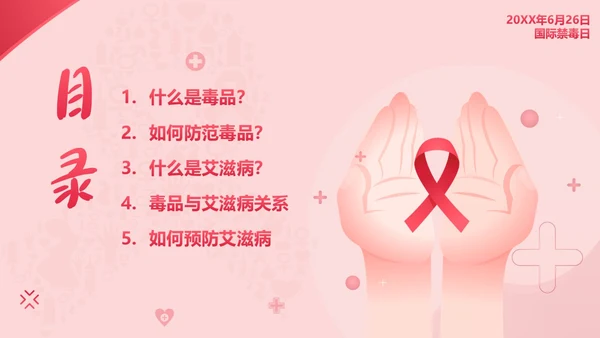 国际禁毒日禁毒防艾预防艾滋病宣传教育PPT课件禁毒日（禁毒）