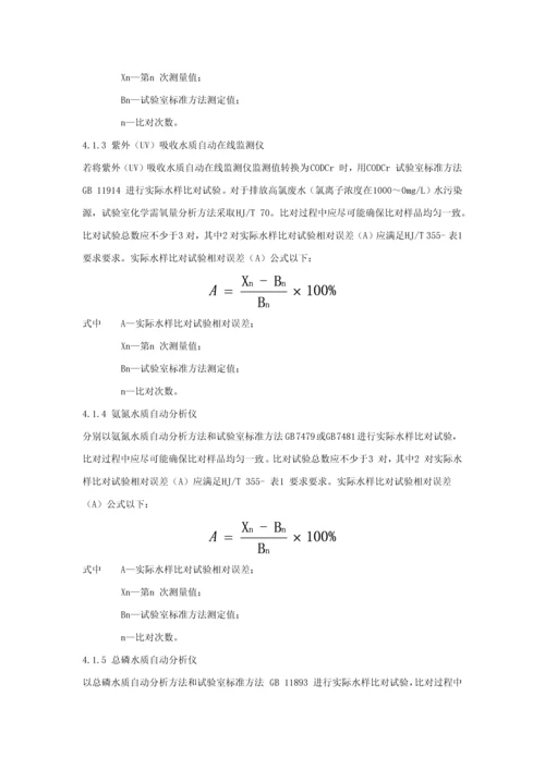 HJT水污染源在线监测系统数据有效性判别关键技术标准规范.docx