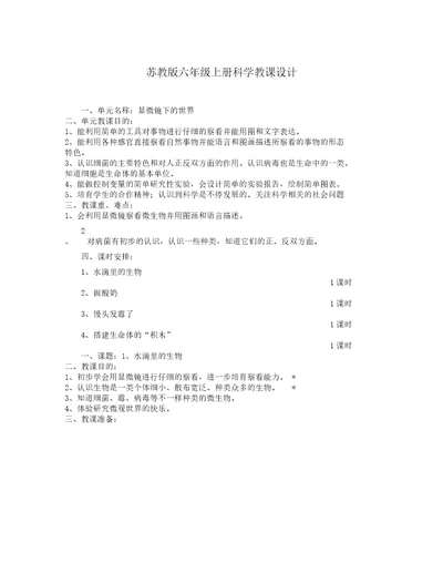 苏教版六年级教学科学上册教案