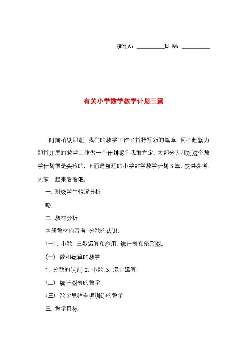 有关小学数学教学计划三篇